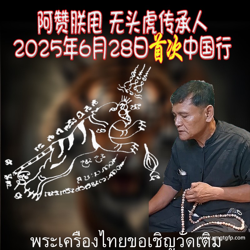 挡险避官司祛灾法 阿赞朕甩 泰国一对一法事 6月28日广州法会预约 无头虎传人 阿赞通蜀大弟子 泰国刺符 古法纹身