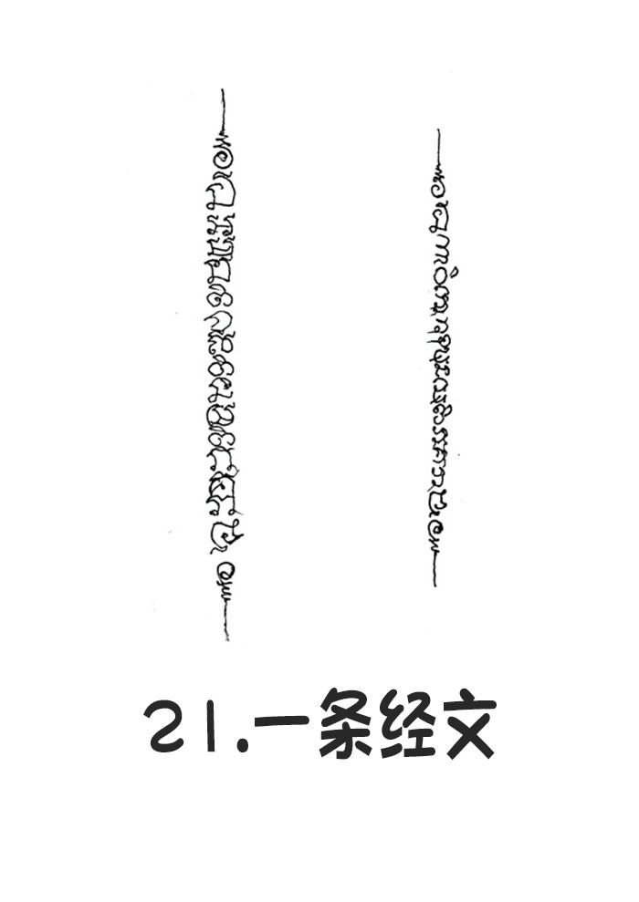 一条经文- 阿赞朕甩（阿赞詹啦、阿赞浸甩） 无头虎图案 泰国古法刺符.jpg