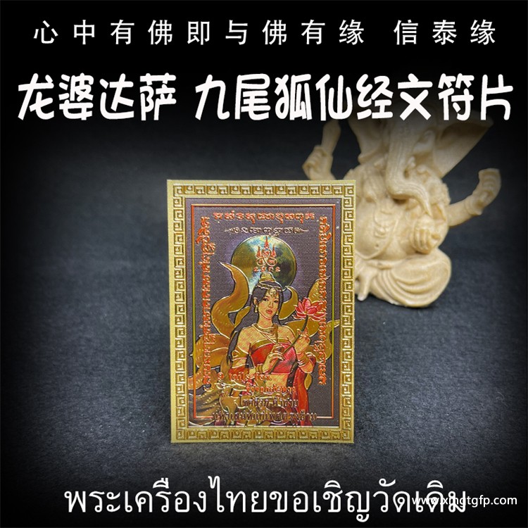龙婆达萨 彩绘九尾狐仙 经文符片 泰国佛牌 招财运贵人相助 旺桃花人缘 感情姻缘