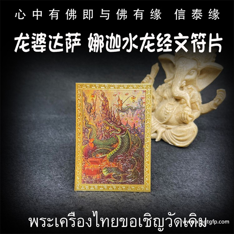 龙婆达萨 彩绘娜迦水龙 经文符片 泰国佛牌 招正偏桃花 感情和合 财运生意 异性缘贵人缘