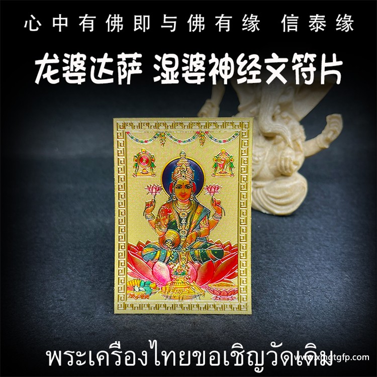 龙婆达萨 湿婆神 经文符片 泰国佛牌 招财生财 转运事业 旺运催财 护佑加持 赐福纳财