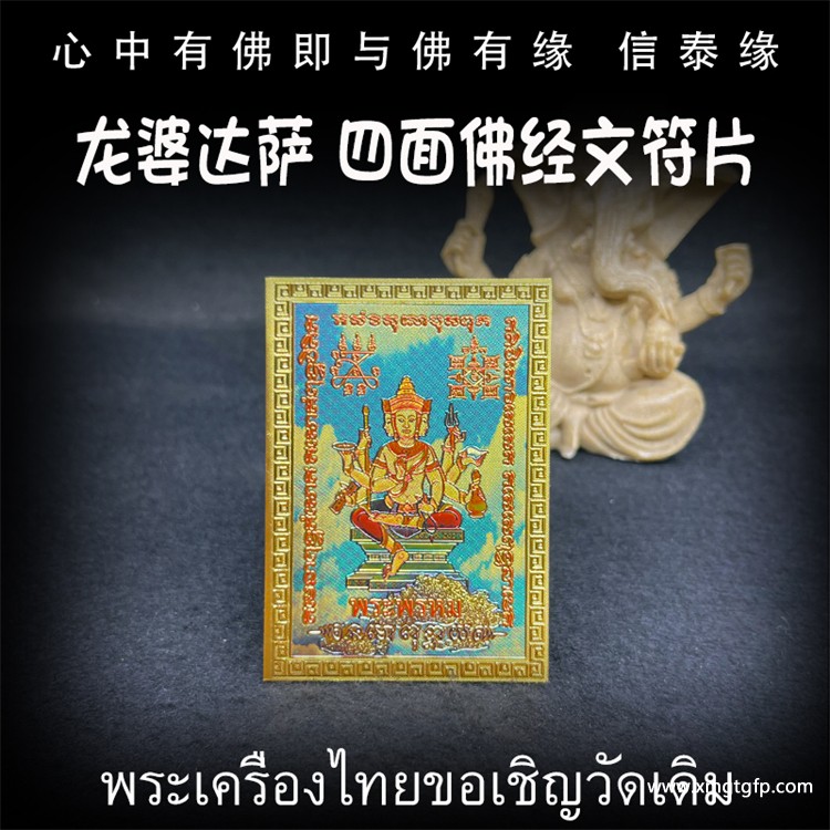 龙婆达萨 彩绘四面佛 经文符片 泰国佛牌 生意 事业 财运 转运 提升运势 辟邪挡灾 防小人平安健康