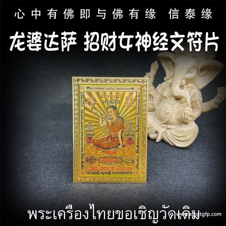 龙婆达萨 彩绘招财女神 经文符片 泰国佛牌 转运平安 辟邪避险 挡灾助人缘 事业生意