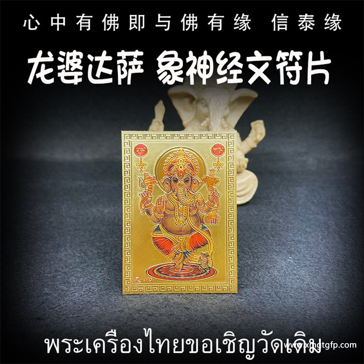 龙婆达萨 彩绘象神 经文符片 泰国佛牌 权利智慧 感情姻缘 招财投资 事业生意