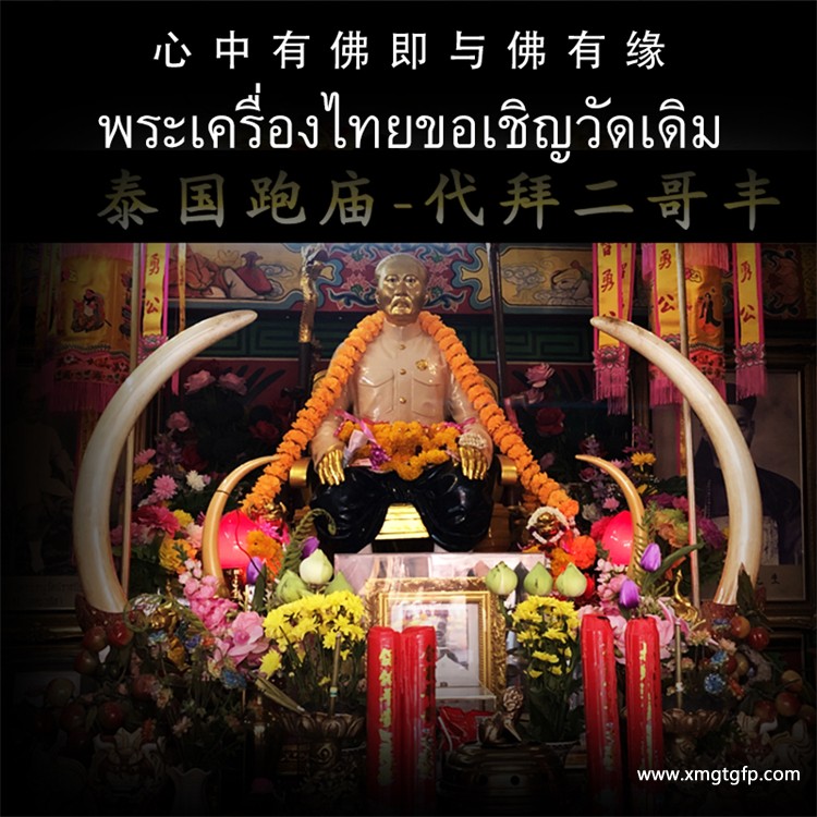泰国寺庙代拜 二哥丰代拜 1.jpg