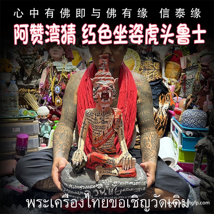 泰国佛牌 阿赞湾猜 红色坐姿虎头鲁士 布周十面 正偏财运 助事业生意 挡降避险 控灵增运 供奉型
