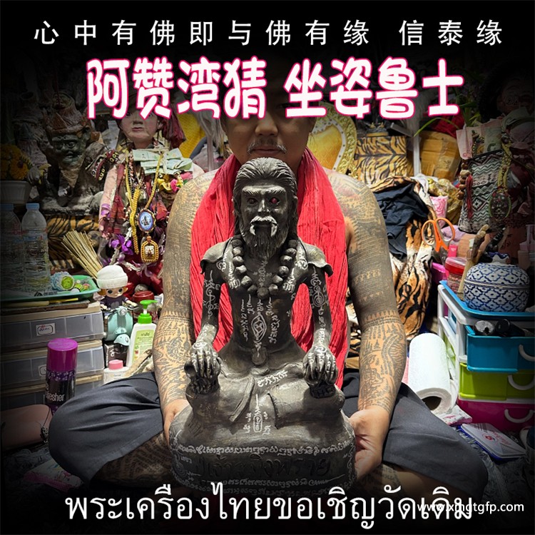 泰国佛牌 阿赞湾猜 坐姿鲁士 布周十面 正偏财运 助事业生意 挡降避险 控灵增运 供奉型
