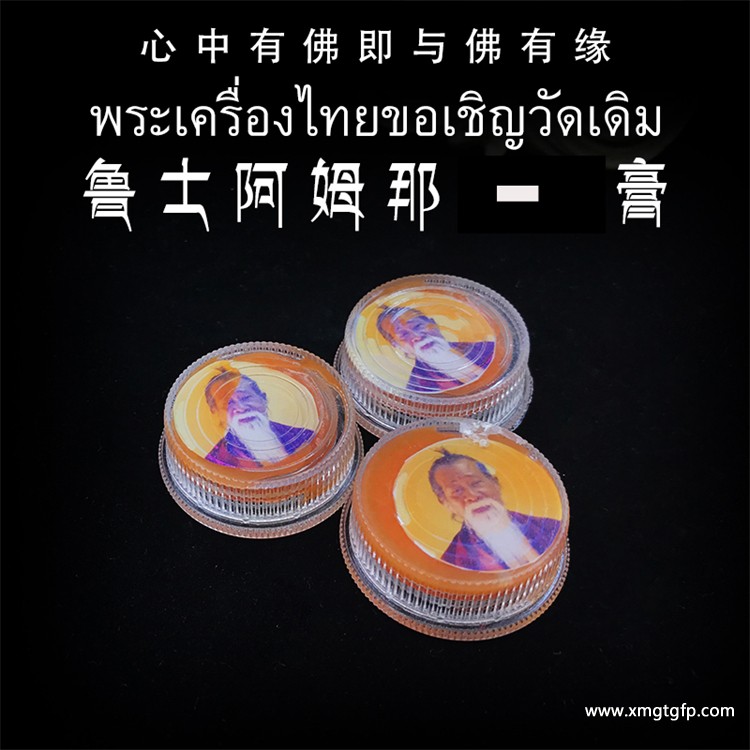 鲁士阿姆那 财运魅力人缘膏 泰国佛牌 人缘魅力 口才智慧 感情和合 姻缘桃花 转运事业