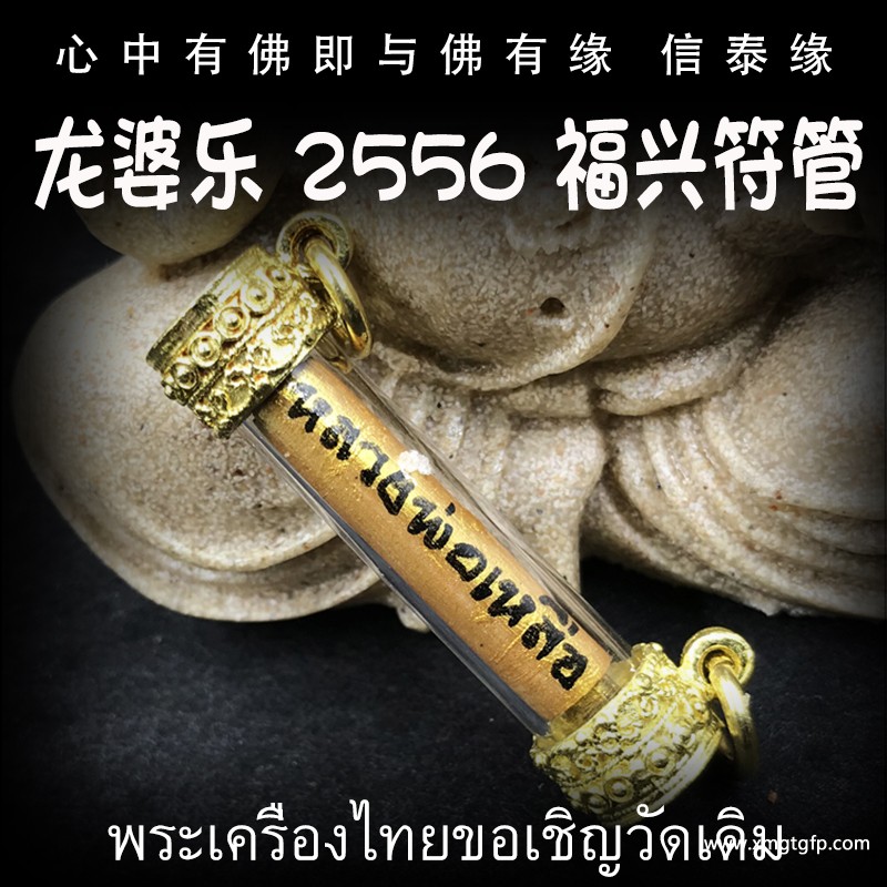 泰国佛牌 龙婆乐 福兴符管 塔固 福气祈福 财运生意 事业工作 创业投资 招财转运