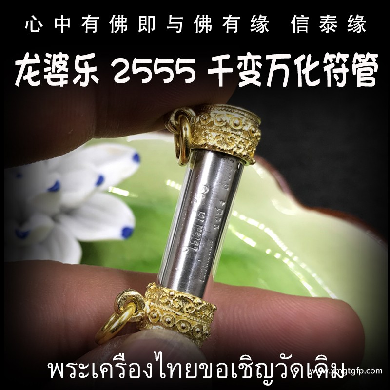 泰国佛牌 龙婆乐 千变万化符管 塔固 辟邪挡灾 财运生意 事业工作 创业投资 招财转运