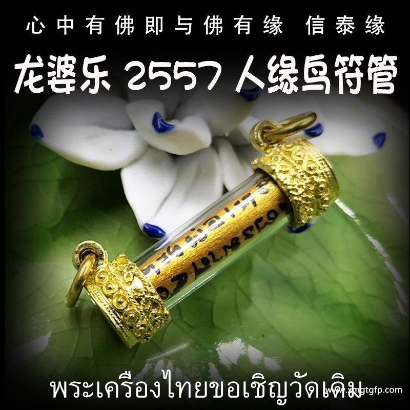 龙婆乐 人缘鸟符管 塔固 泰国佛牌 .jpg