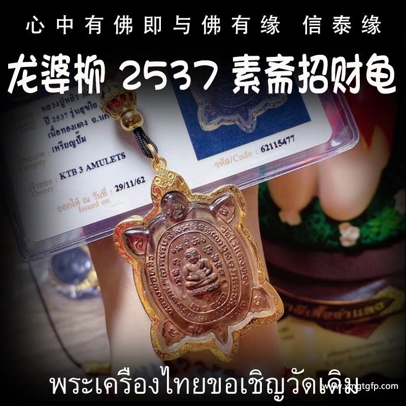 泰国佛牌 龙婆柳 2537年素斋招财富贵龟 转运事业 招财求愿 人缘生意 智慧福运