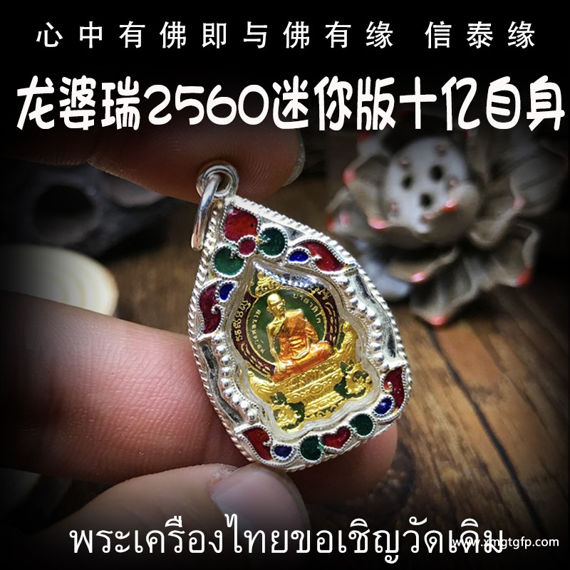 泰国佛牌 龙婆瑞庙 佛历2560迷你版十亿自身 招财转运 平安健康 人缘异性缘 生意事业 挡灾避险