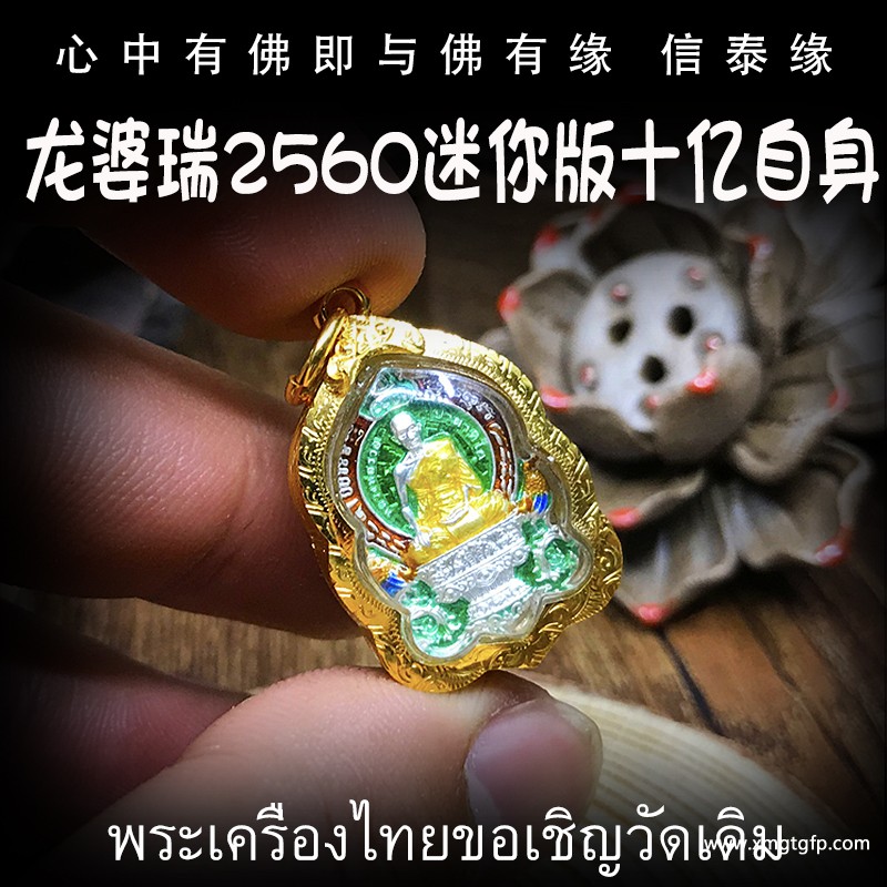 泰国佛牌 龙婆瑞 舍玛迷你自身 纯银版 纯金防水外壳 招财转运 平安健康 人缘异性缘 生意事业 挡灾避险