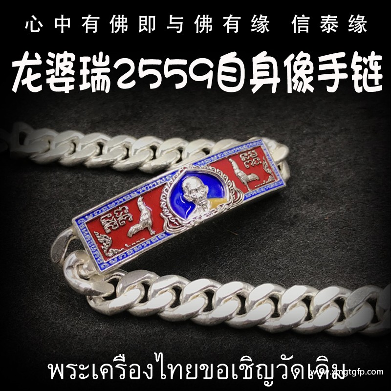 泰国佛牌 龙婆瑞 手链 转运招财 强力助生意 财不离手 助人缘事业招财 增运增福
