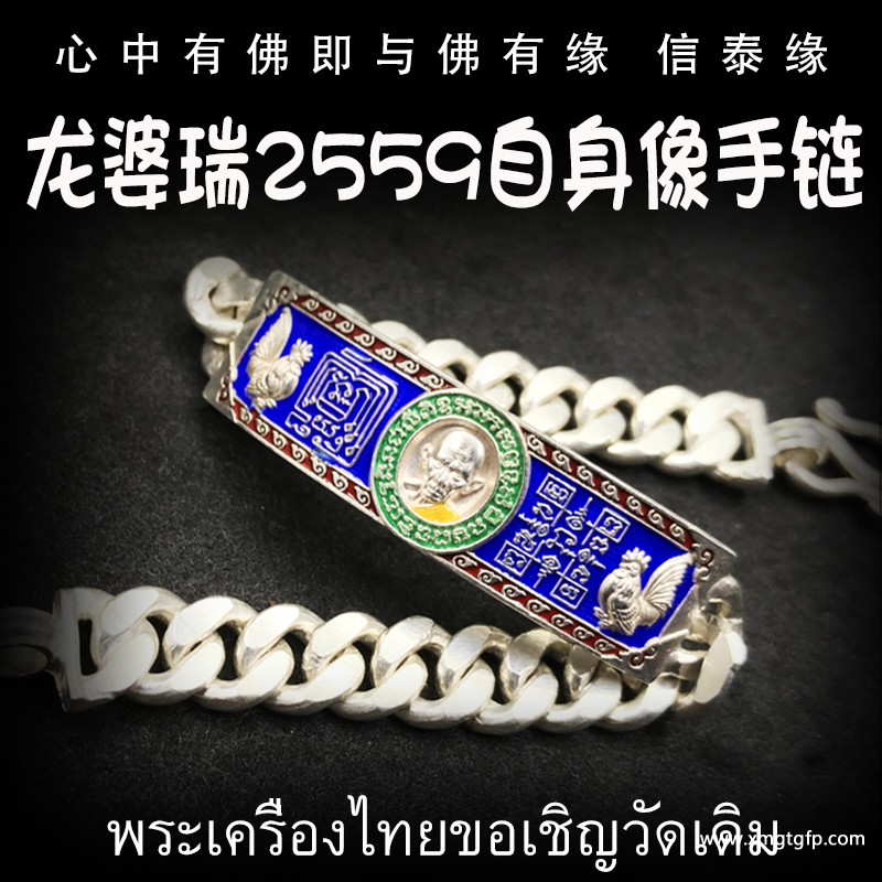 泰国佛牌 龙婆瑞自身像 手链 转运招财 强力助生意 财不离手 助人缘事业招财 增运增福