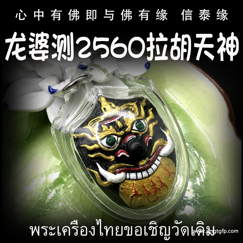 泰国佛牌 龙婆测 拉胡天神 生意事业 招财转运 避是非小人 贵人相助 增人脉 逢凶化吉