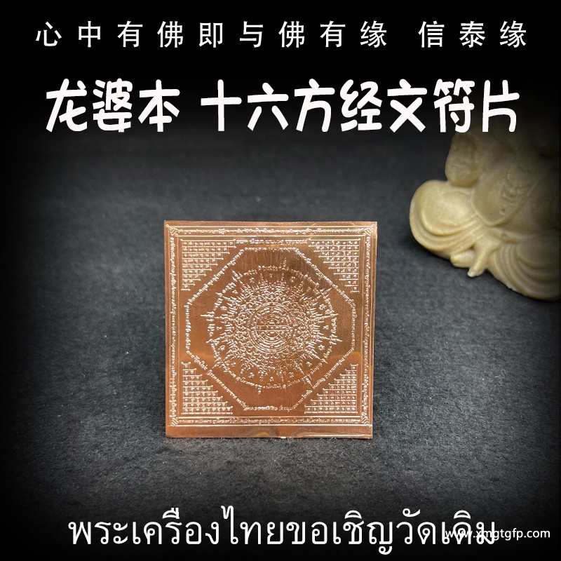 龙婆本 十六方经文符片 全能经文符片 泰国佛牌 招财转运 人缘魅力 人脉事业 生意平安