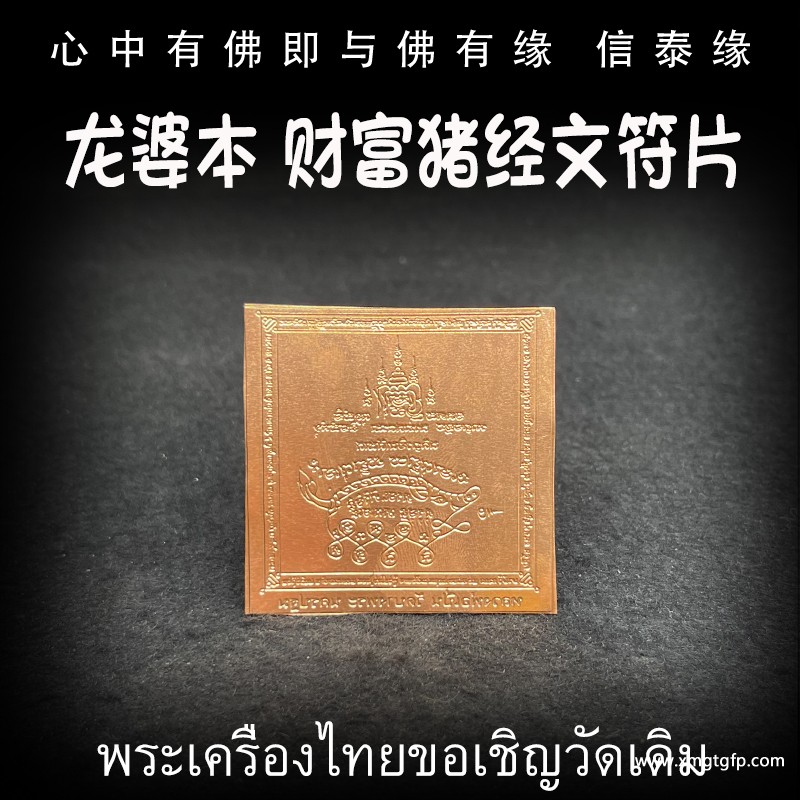 龙婆本 招财猪 经文符片 转运事业 招财求愿 人缘生意 智慧福运
