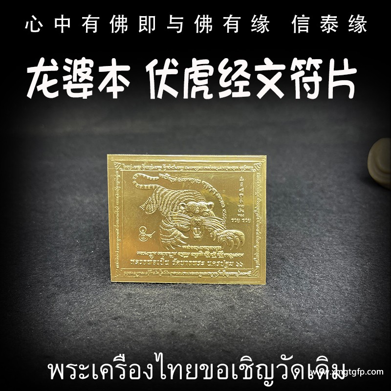 龙婆本 咬钱虎 伏虎 经文符片 泰国佛牌 招财转运 人缘魅力 人脉事业 生意平安