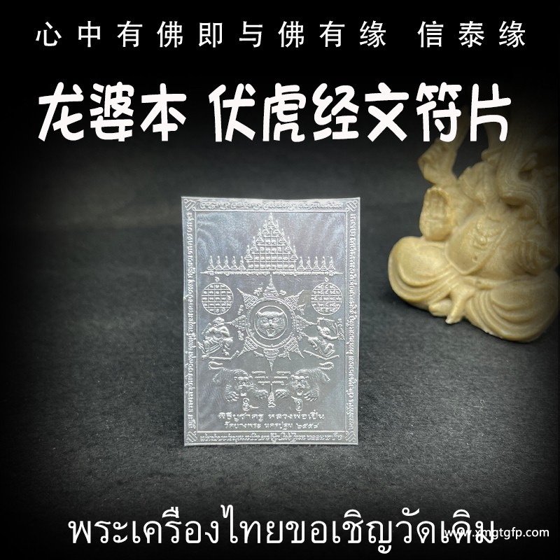 龙婆本 咬钱虎 伏虎全能经文符片 泰国佛牌 招财转运 人缘魅力 人脉事业 生意平安