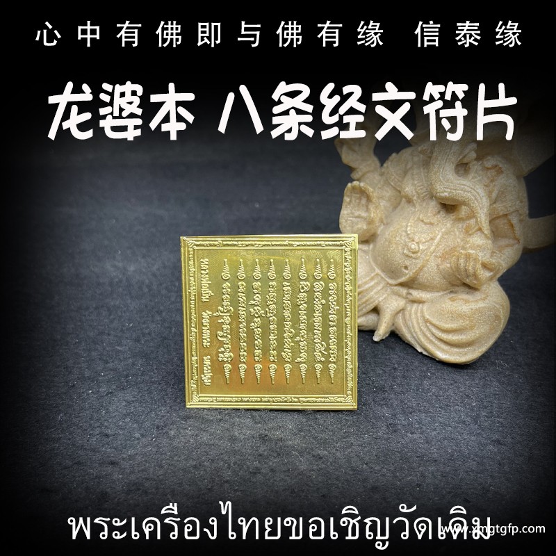 龙婆本庙 八条经文 经文符片 泰国佛牌 招财转运 事业工作 去霉运 智慧权利健康