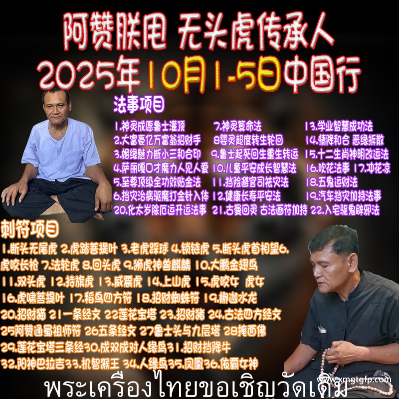无头虎**代掌门人——阿赞通蜀 古法纹身 银针刺符 阿赞朕甩 2025年10月1-5日法会预约 联系店主微信  刺青 传统纹身 定制各类事项