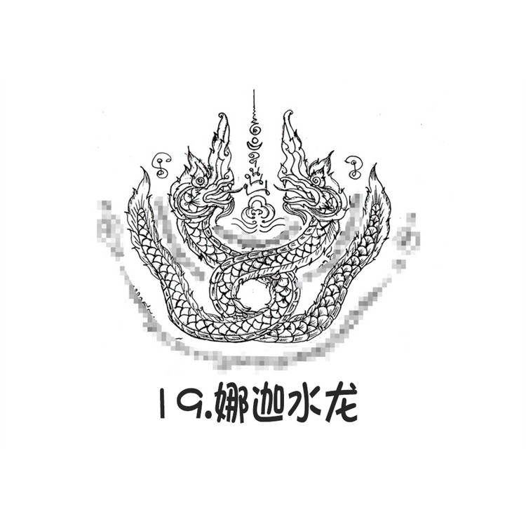 娜迦水龙 泰国刺符 古法纹身 2025年10月1日法会预约 阿赞朕甩中国行 法会 无头虎传人 阿赞通蜀大弟子