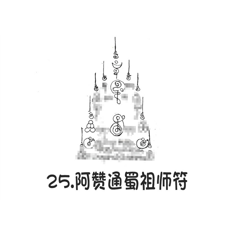 阿赞通蜀祖师符 刺符纹身 无头虎传承人 阿赞朕甩 2025年10月1日 广州法会  一对一法事预约