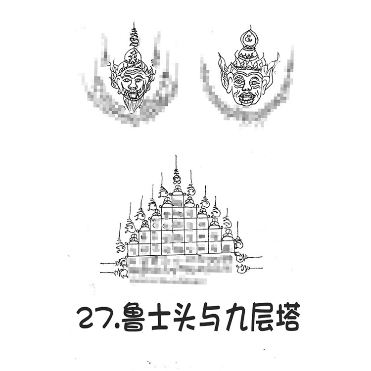 鲁士头与九层塔 阿赞朕甩 2025年10月1日广州法会预约 泰国古法银针刺符  传统纹身 泰国一对一法事