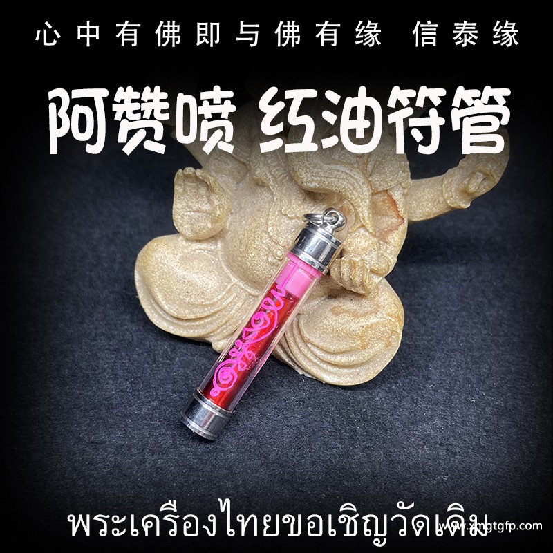 泰国佛牌 阿赞喷 红油爱情符管 塔固 魅力桃花 感情和合 人缘贵人 财运事业