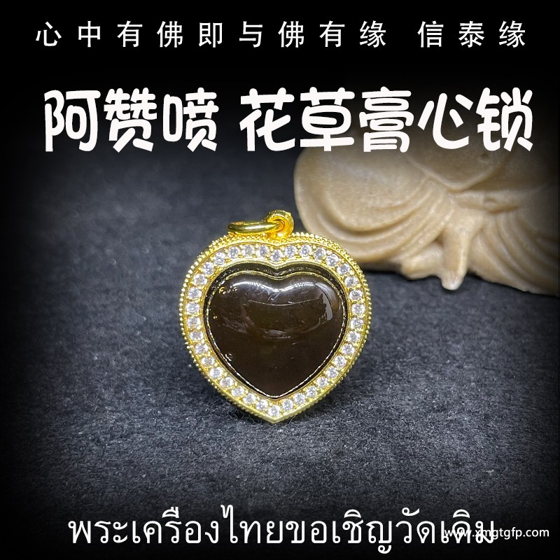 泰国佛牌 原庙恭请 阿赞喷 人缘膏 心锁 一半人缘油 一半人缘膏 镶钻外壳 饰品吊坠