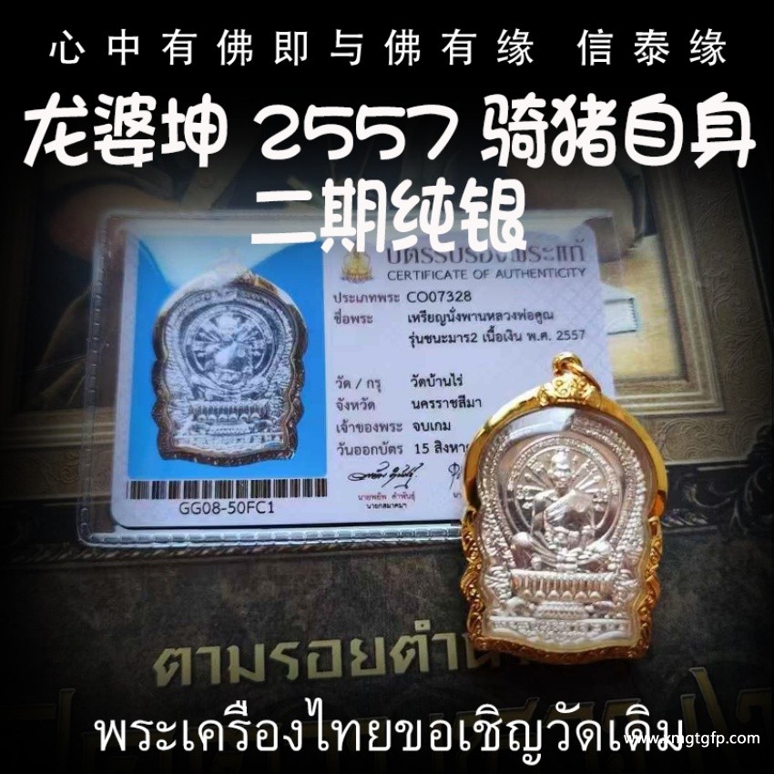 龙婆坤 2557年 纯银骑猪自身像佛牌 泰国佛牌 招正偏财 生意事业 强力避险