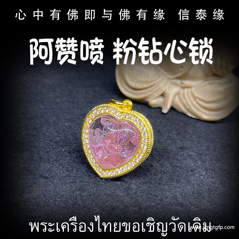 泰国佛牌 阿赞喷 锁心圣水桃心心锁 感情和合 姻缘贵人 人缘事业 魅力桃花