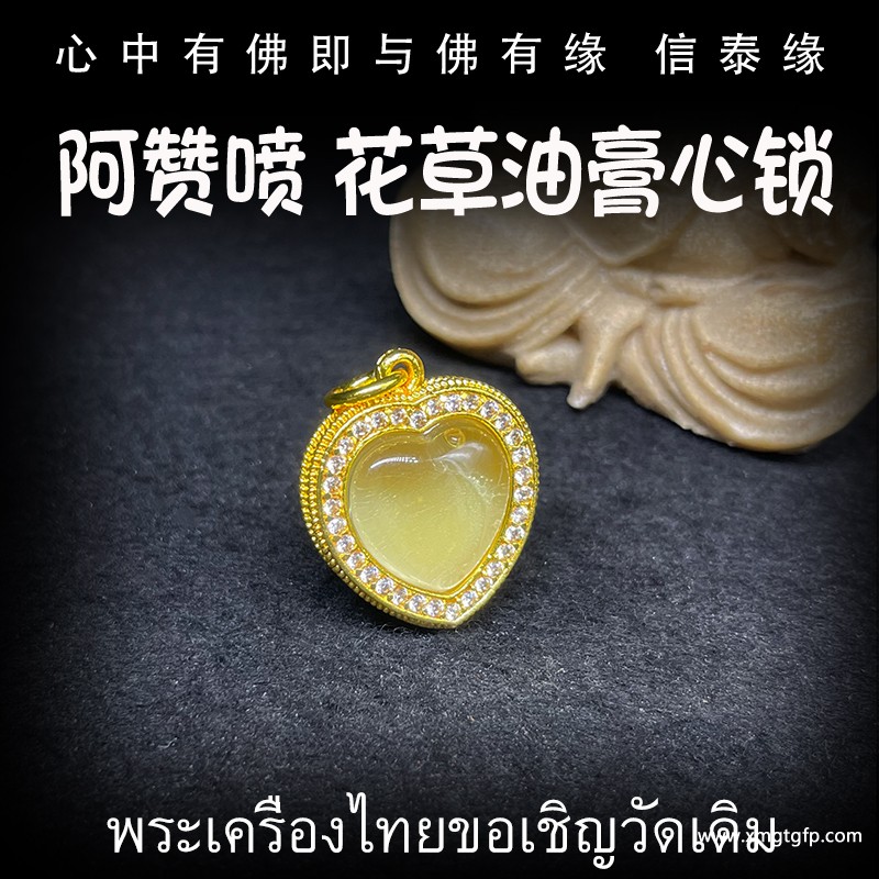 泰国佛牌 原庙恭请 阿赞喷 人缘膏 心锁 一半人缘油 一半人缘膏 镶钻外壳 饰品吊坠