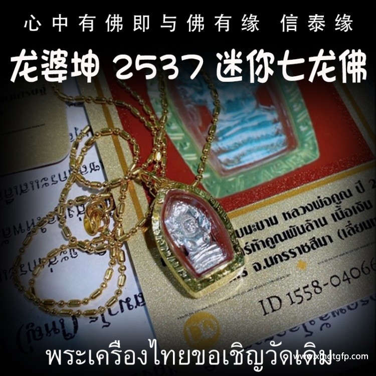 龙婆坤 2537年迷你七龙佛 泰国佛牌 龙婆坤 2537年迷你七龙佛 泰国佛牌.jpg