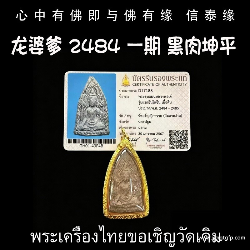 龙婆爹 2484年 一第期 黑肉坤平 成愿运势 平安 挡危险 辟邪 催生正偏财 人缘 人脉人缘