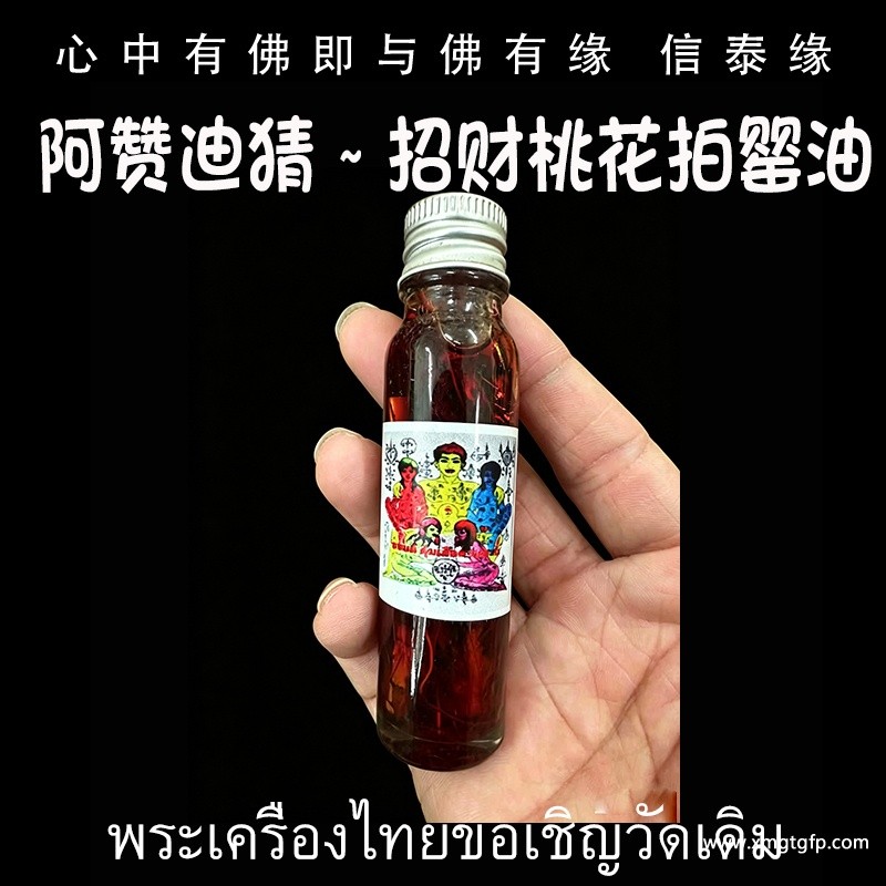 阿赞迪猜 ~ 招财桃花拍罂油 招财事业 横财就手 舍财其身 魅力桃花 招缘不断 人缘姻缘