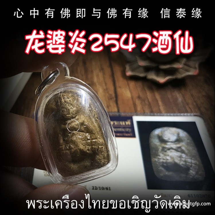 泰国佛牌 龙婆炎 酒仙(帕习撒冷) 南平妈妈符布 成愿招财 姻缘感情 求子纳福 事业生意 转运旺运