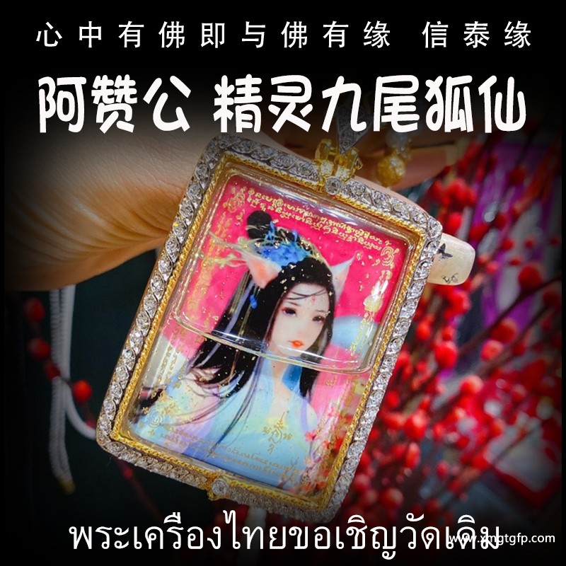 阿赞公 精灵九尾仙子 九尾狐仙 佛牌 阿赞公 精灵九尾仙子 九尾狐仙 佛牌 .jpg