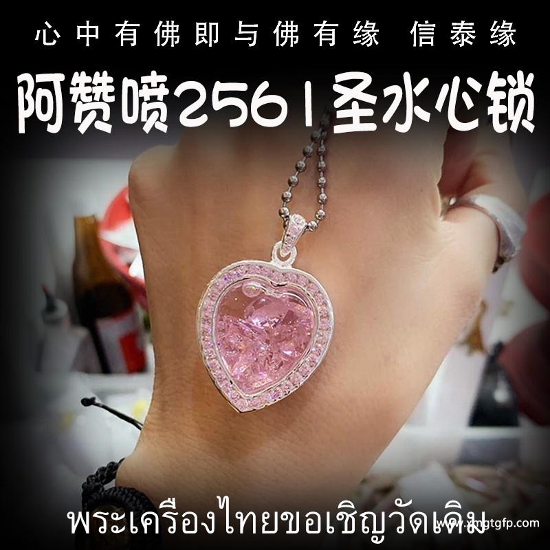 阿赞喷 锁心圣水桃心心锁 泰国佛牌 阿赞喷 锁心圣水桃心心锁 泰国佛牌.jpg