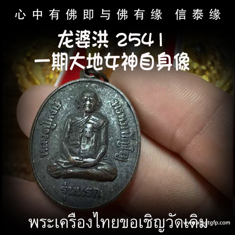 泰国佛牌 龙婆洪 2541 一期大地女神自身像 佛牌 招正偏财 生意事业 强力避险 人缘 人脉 贵人相助