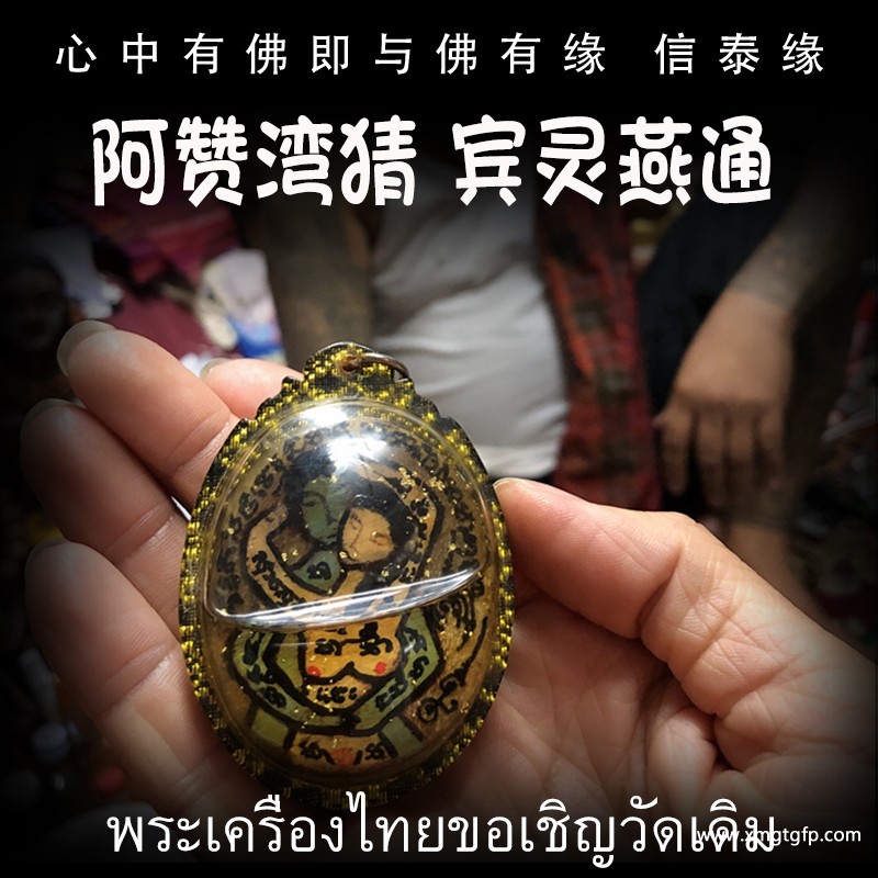 阿赞湾猜 宾灵燕通 泰国佛牌.jpg
