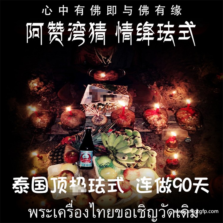 1786887484181996.jpg 情降法事 泰国情降.jpg