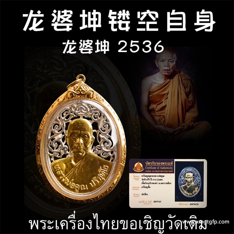 1787320137731107.jpg 龙婆坤 2536年镂空自身像 泰国佛牌 1.jpg