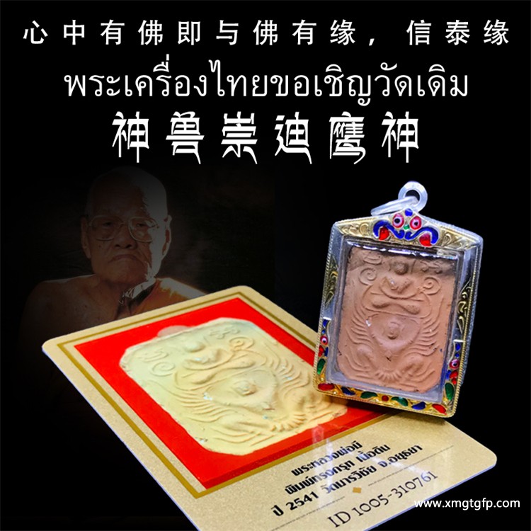 龙婆咪 2541年神兽崇迪鹰神 25年老牌 泰国佛牌 龙婆咪 2541年神兽崇迪鹰神 25年老牌 泰国佛牌 1.jpg
