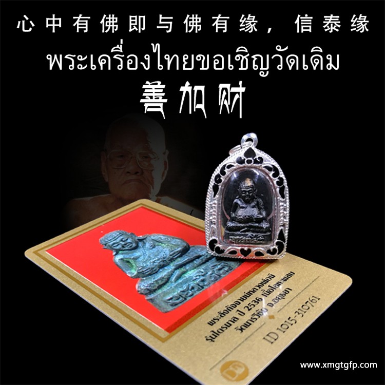 龙婆咪 2536年善加财 泰国佛牌 龙婆咪 2536年善加财 泰国佛牌 1.jpg
