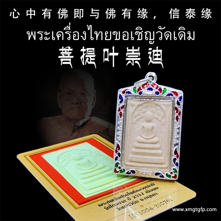 龙婆咪 2537年菩提叶崇迪佛 29年老牌 佛牌 龙婆咪 2537年菩提叶崇迪佛 29年老牌 佛牌 1.jpg