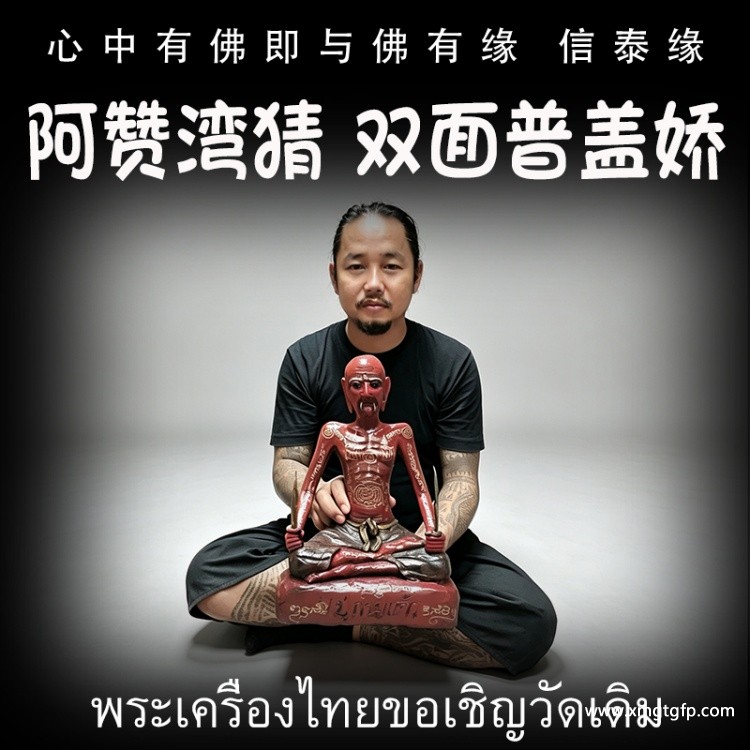 泰国佛牌 阿赞湾猜 双面普该娇供奉型 鲁士 正偏财运 助事业生意 挡降避险 控灵增运 供奉型