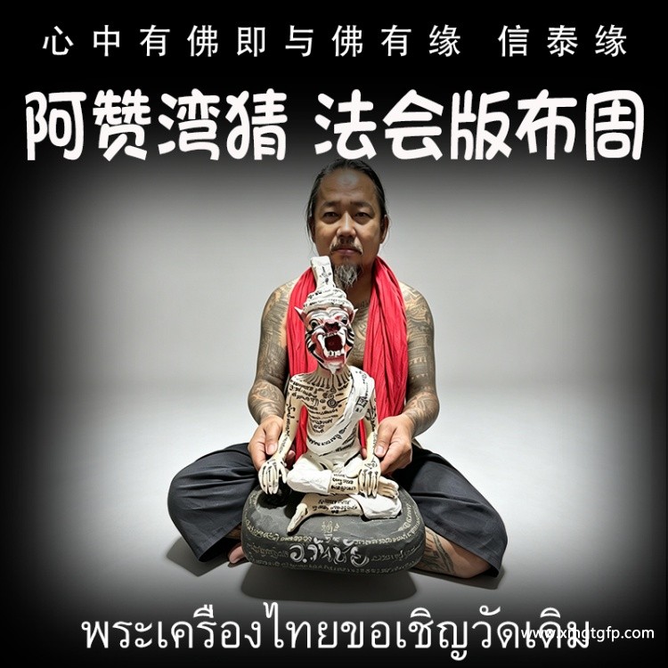 泰国佛牌 阿赞湾猜 法会版白帽版本布周 虎头鲁士 正偏财运 助事业生意 挡降避险 控灵增运 供奉型